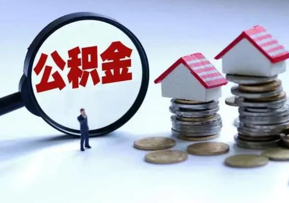 曲靖离职了怎么取公积金（离职了怎么提取住房公积金的钱）