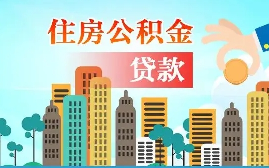 曲靖公积金离职取条件（住房公积金提取条件离职怎么提取）