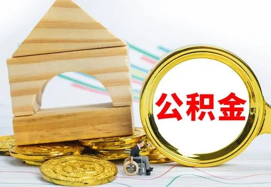 曲靖离职如何取的公积金（离职怎么提取住房公积金的钱）